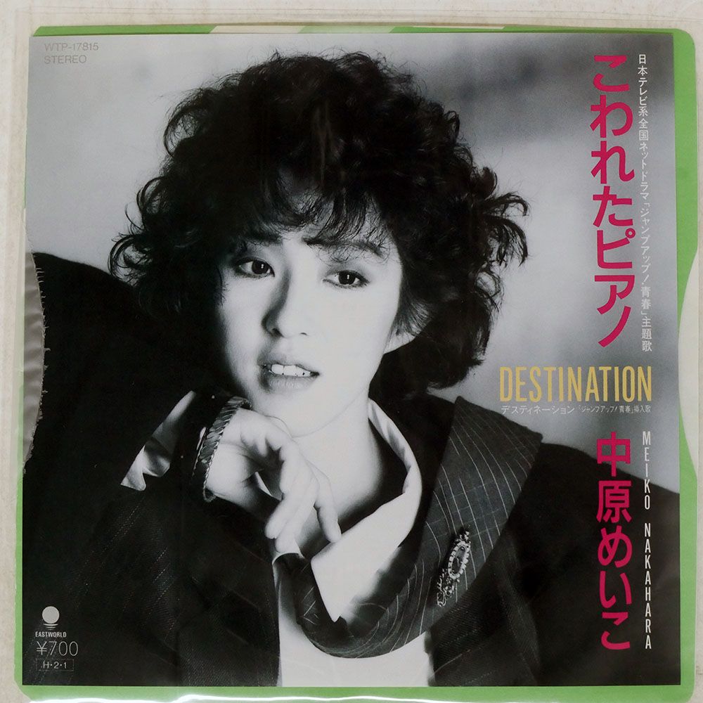 国内盤 中原めいこ/こわれたピアノ/EASTWORLD WTP17815 7 □ - メルカリ