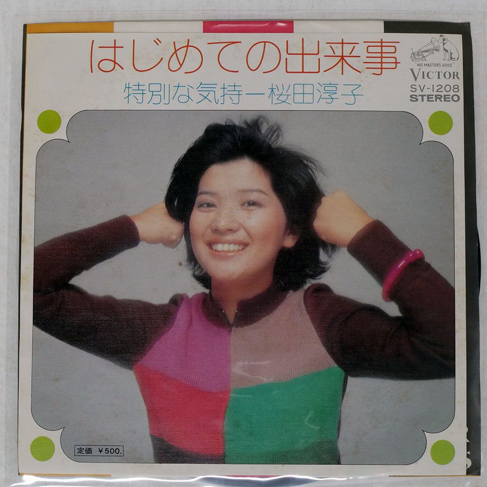 こちらはEPです❗️桜田淳子　18枚セット 国内盤 桜田淳子/はじめての出来事/VICTOR SV1208 7 □ - メルカリ