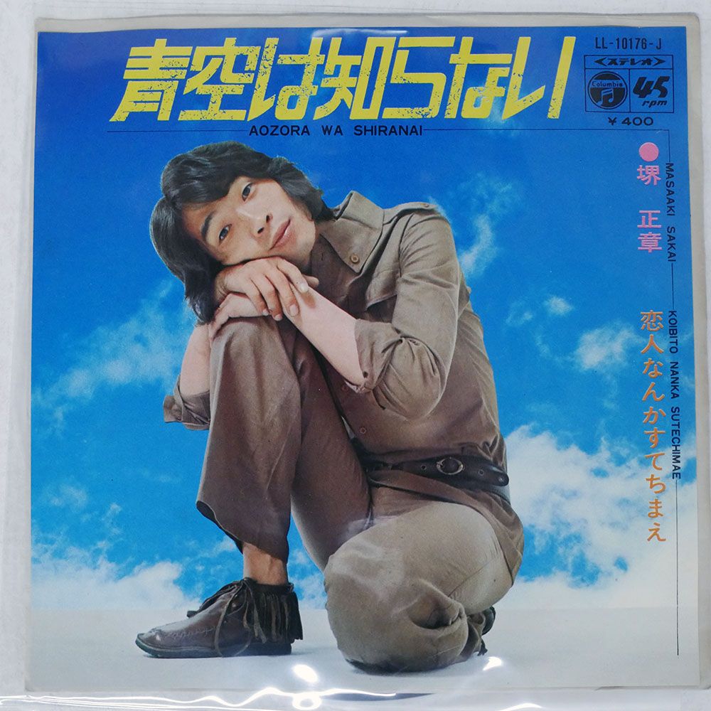 国内盤 堺正章/青空は知らない/COLUMBIA LL10176J 7 □ - メルカリ