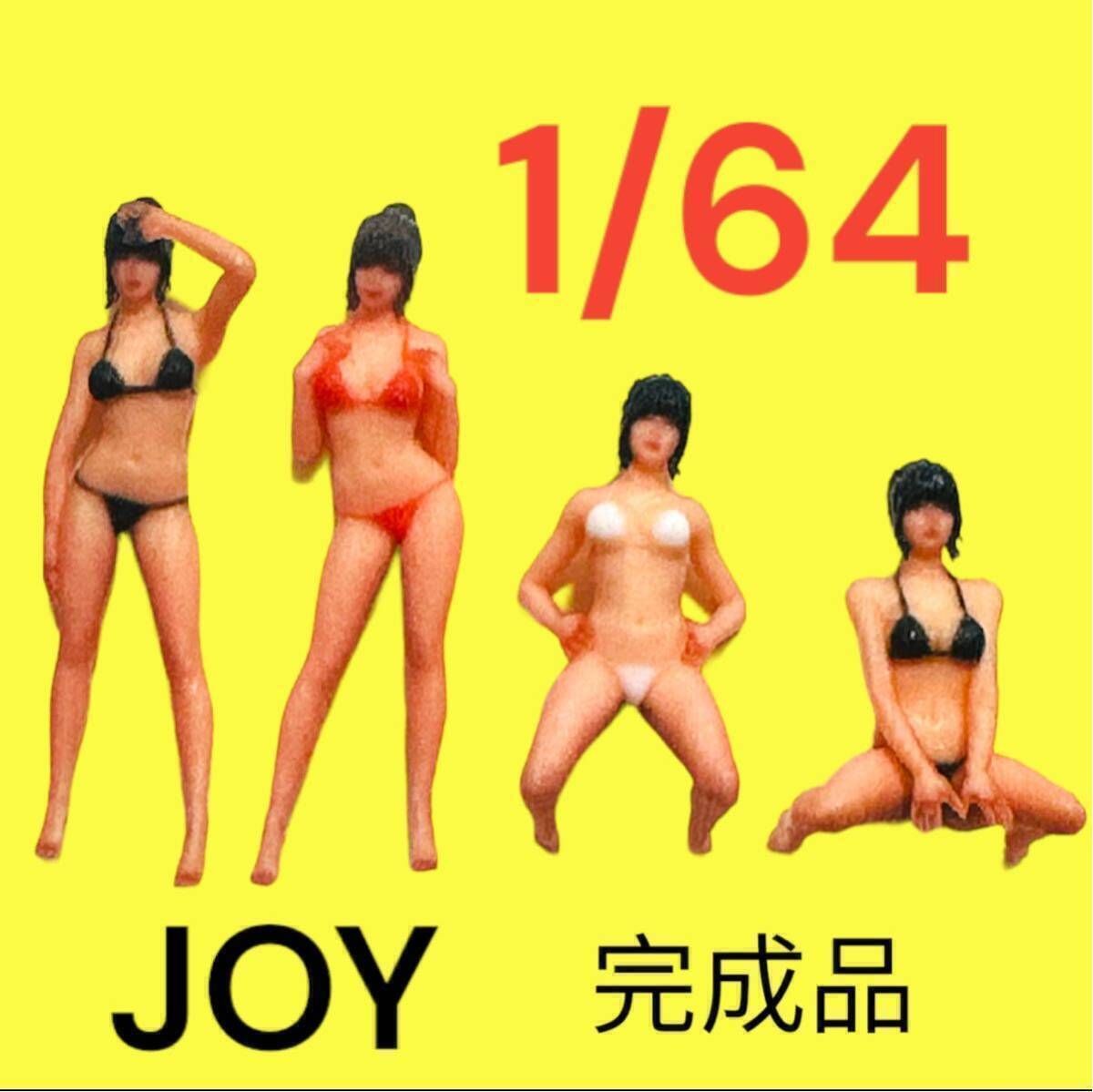 完成品 1/64 JOY フィギュア4体 リアルフィギュア ミニカーに ジオラマ 