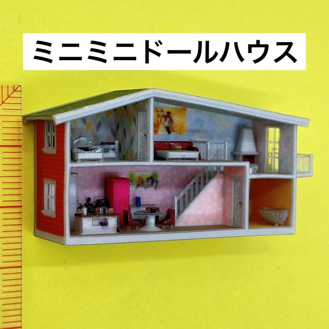 ミニチュア　ドールハウス　住宅模型　完成品　フィギュアに　1/64より小 ミニミニドールハウス | STORES