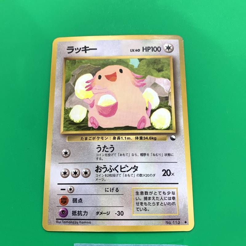 現物 ラッキー　ポケモンカード　旧裏面　未使用　美品 当時物ポケモンカード ラッキー LV.55 HP120