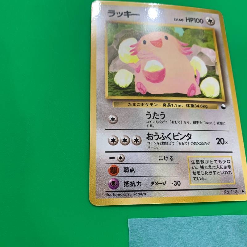 ◇2FN022 旧裏 ポケモンカード ラッキー 旧裏面 No.113 ポケカ 第1世代