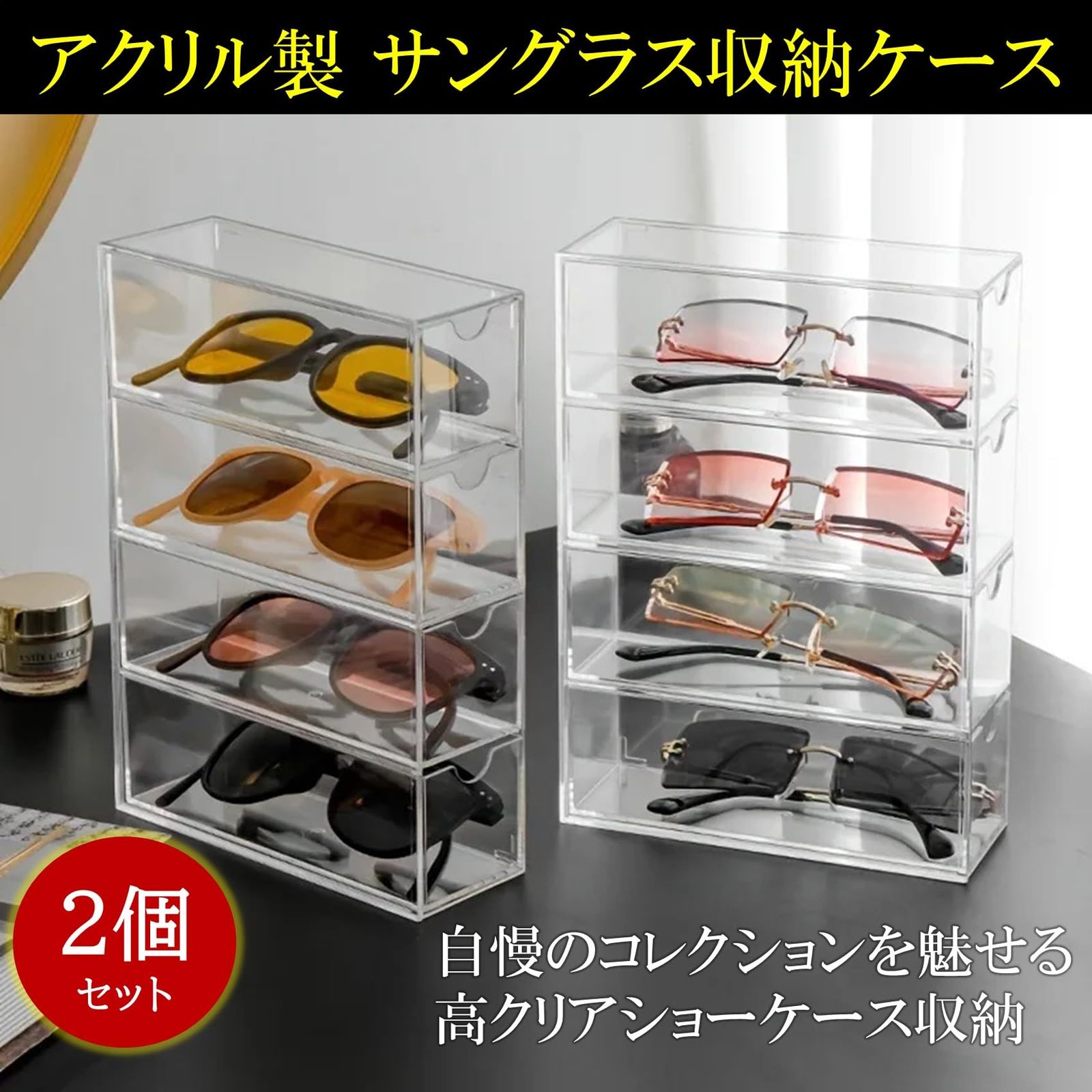 NOELAMOUR] アクリル サングラス収納ケース 4段 2個 透明 スライド式 