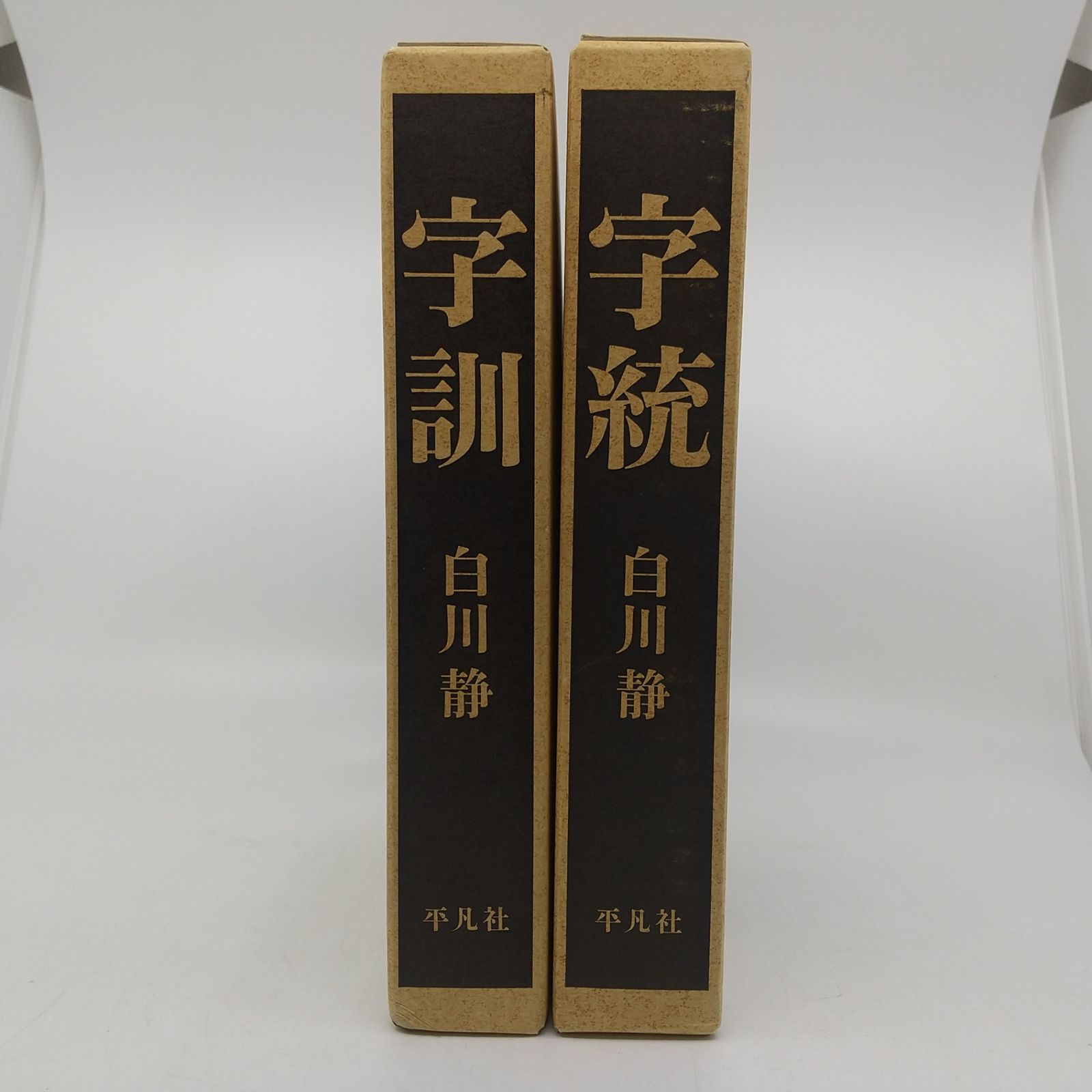 白川静　字訓字統　平凡社 2冊セット】字訓 字統 白川静 平凡社 1990年(平成2年)発行 大型本