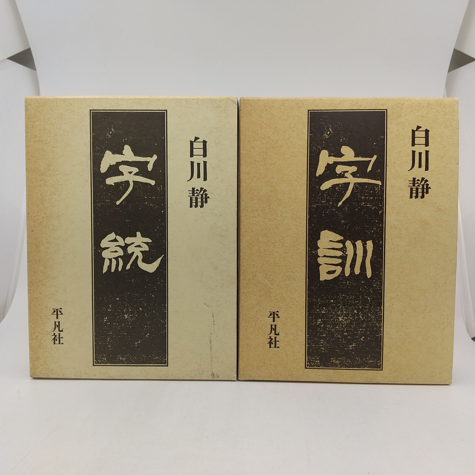 字統【普及版】 字訓 2冊セット 白川静 2冊セット】字訓 字統 白川静 平凡社 1990年(平成2年)発行 大型本