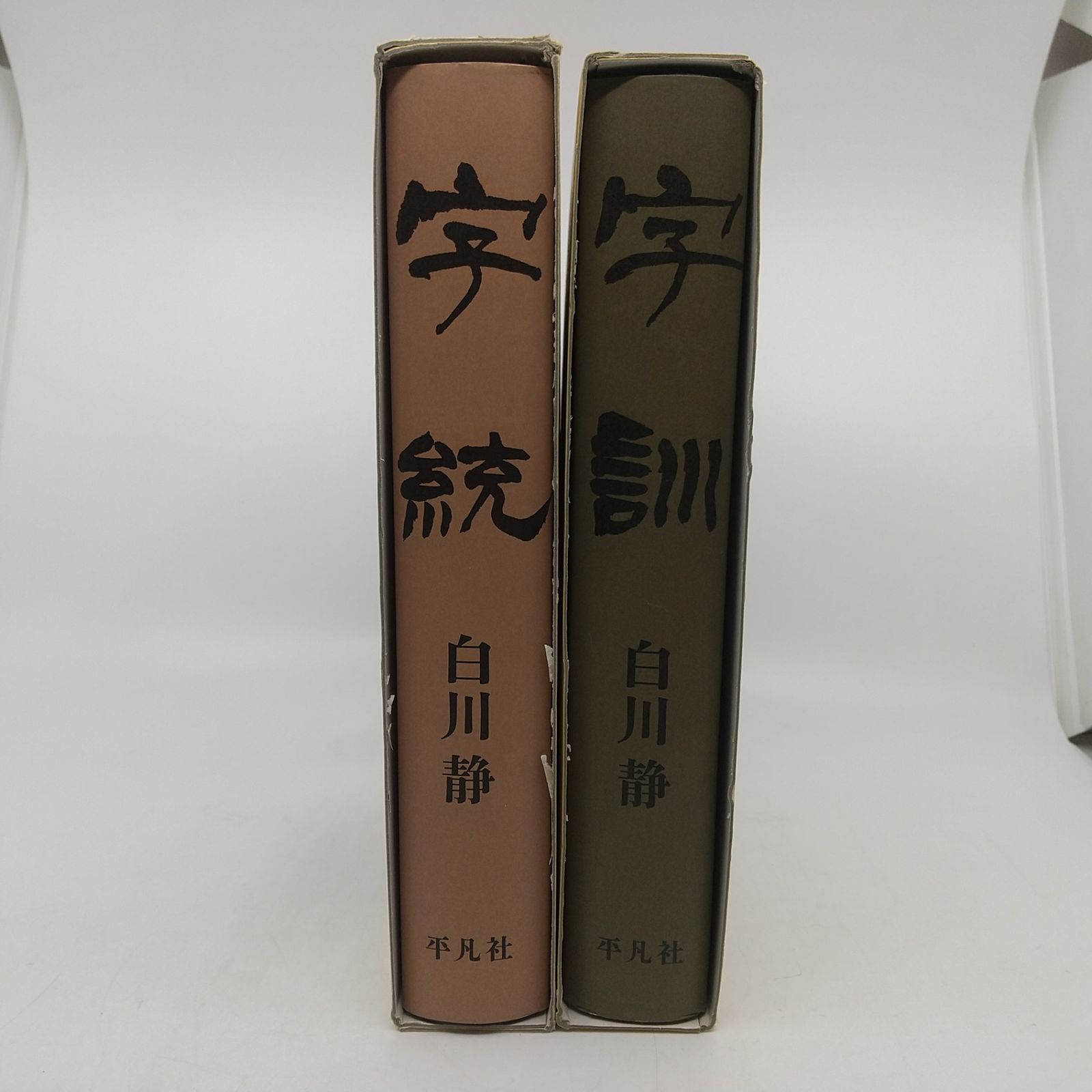 2冊セット】字訓 字統 白川静 平凡社 1990年(平成2年)発行 大型本