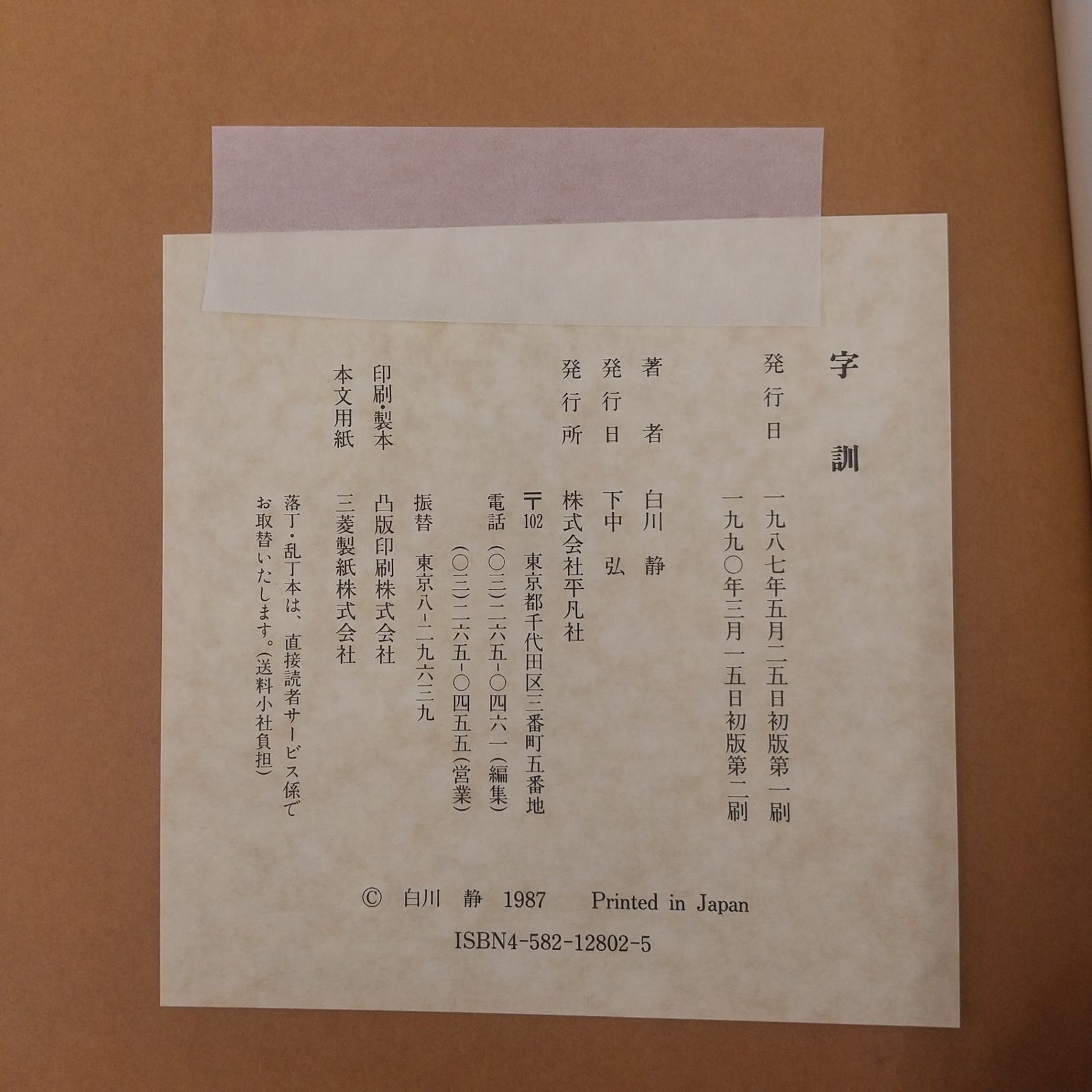 字訓・字統　　２冊セット 字訓・字統 2冊セット 字訓・字統 2冊セット 字統【普及版】 字訓 2冊