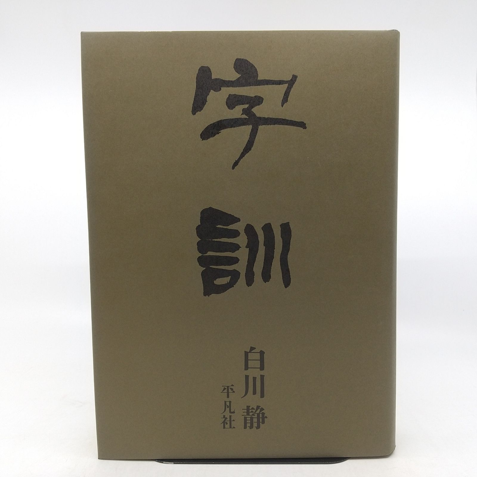 2冊セット】字訓 字統 白川静 平凡社 1990年(平成2年)発行 大型本