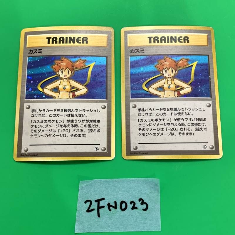 ◇2FN023【2枚セット】旧裏 ポケモンカード カスミ ホロ うずまき 前面