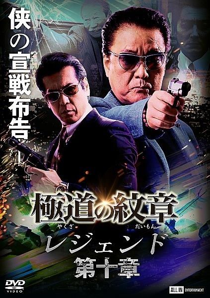 中古】 極道の紋章 レジェンド 第十章 [レンタル落ち] [DVD] - メルカリ