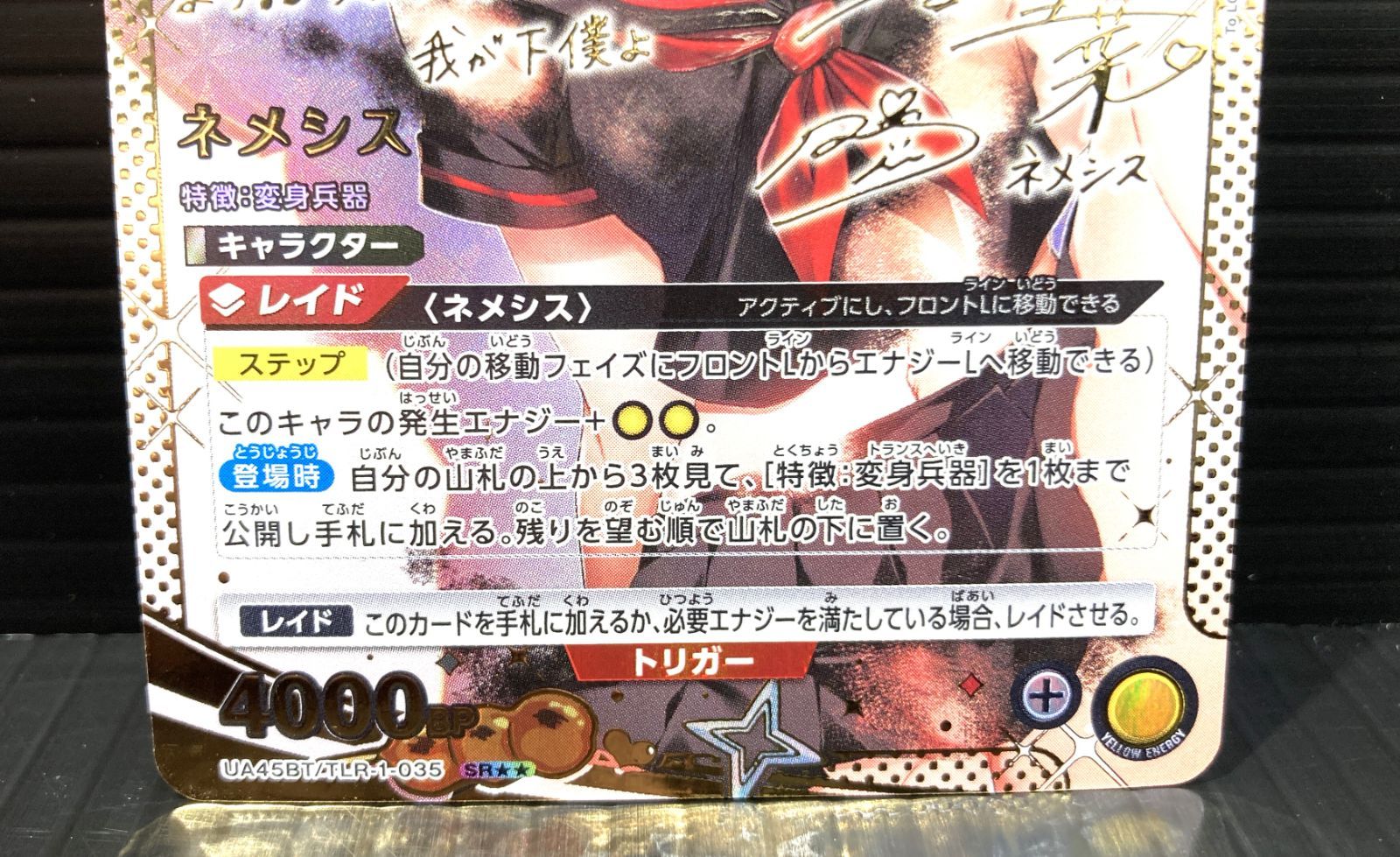 高松54-0074] ユニオンアリーナ ネメシス UA45BT/TLR-1-035 [パラレル