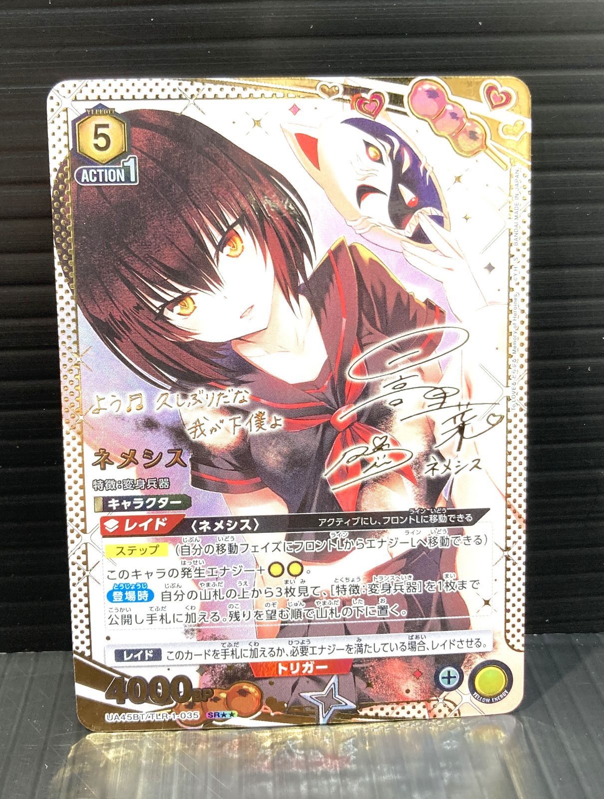 高松54-0074] ユニオンアリーナ ネメシス UA45BT/TLR-1-035 [パラレル