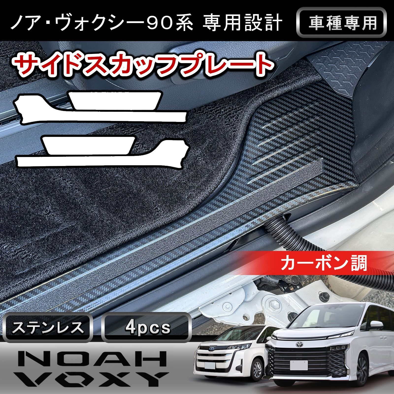 90ノア/VOXY専用スカッフプレート 4枚セット ステンレス製 トヨタ ノア ヴォクシー 90系 サイドスカッフプレート カーボン調 4P