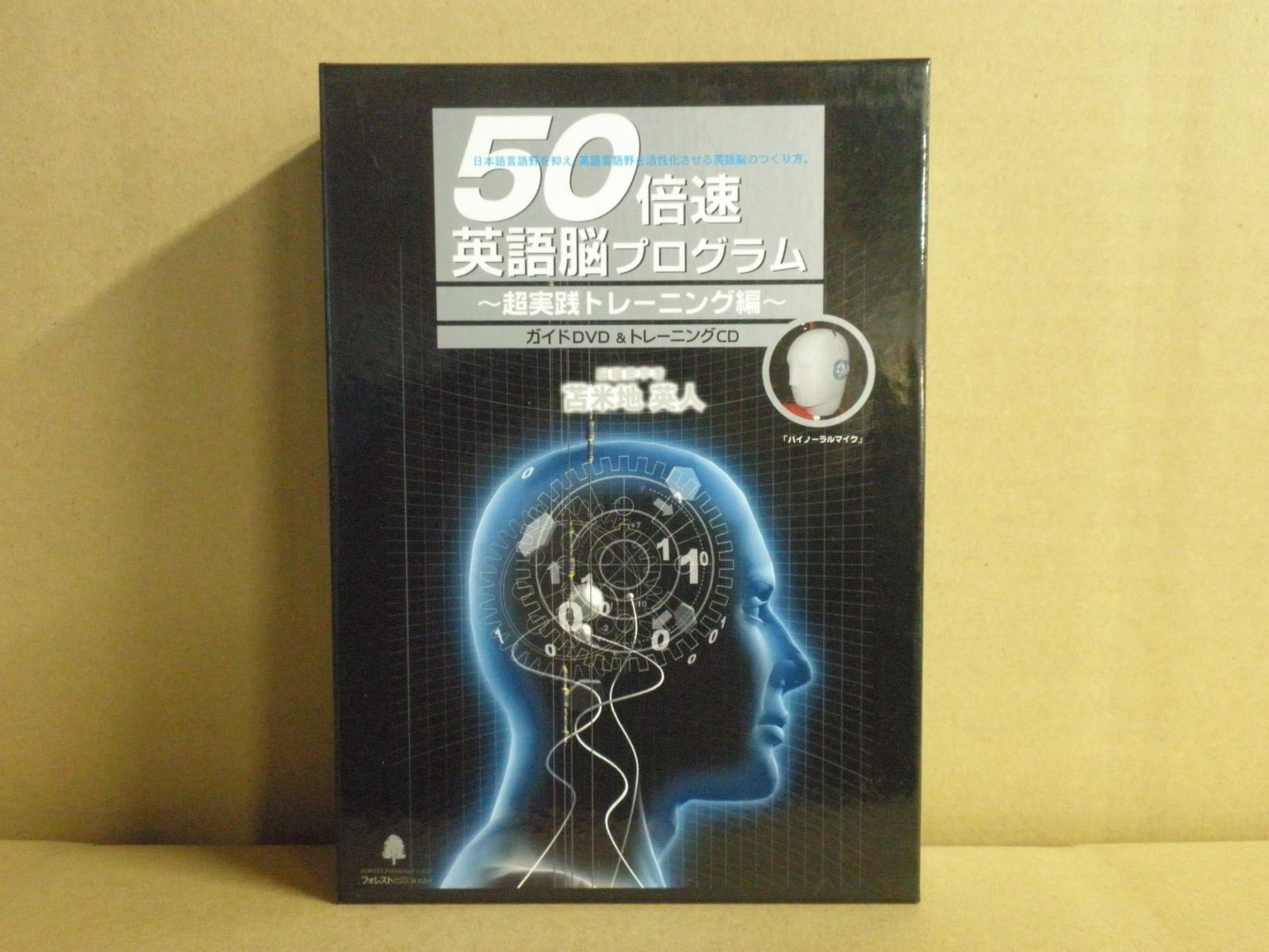 DVD】苫米地英人 50倍速英語脳プログラム ～超実践トレーニング編