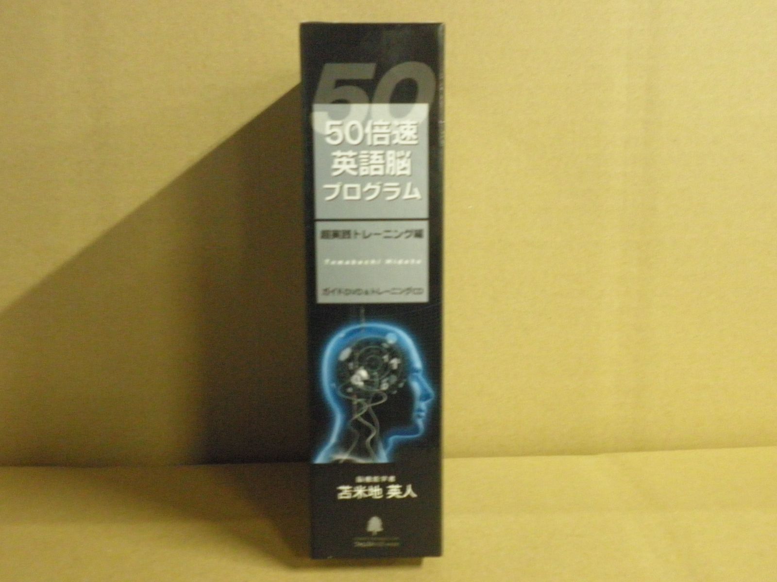 50倍速 英語脳プログラム 超実践トレーニング 苫米地英人 50倍速英語脳プログラム 超実践トレーニング編 DVD・CD 苫米地英人
