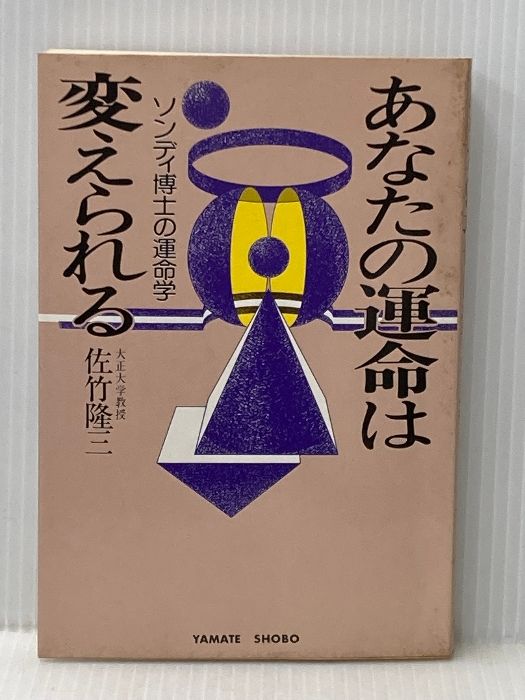 あなたの運命は変えられる―ソンディ博士の運命学 (1979年) 【公式通販】