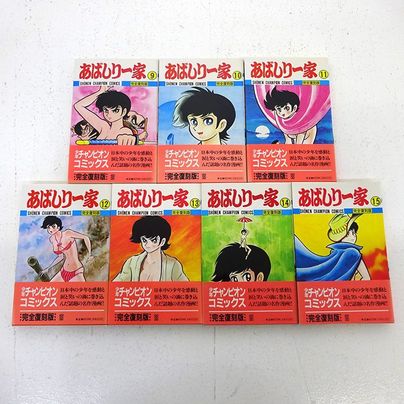 三重店】あばしり一家 1～15巻 全巻セット（永井豪/秋田書店）【207