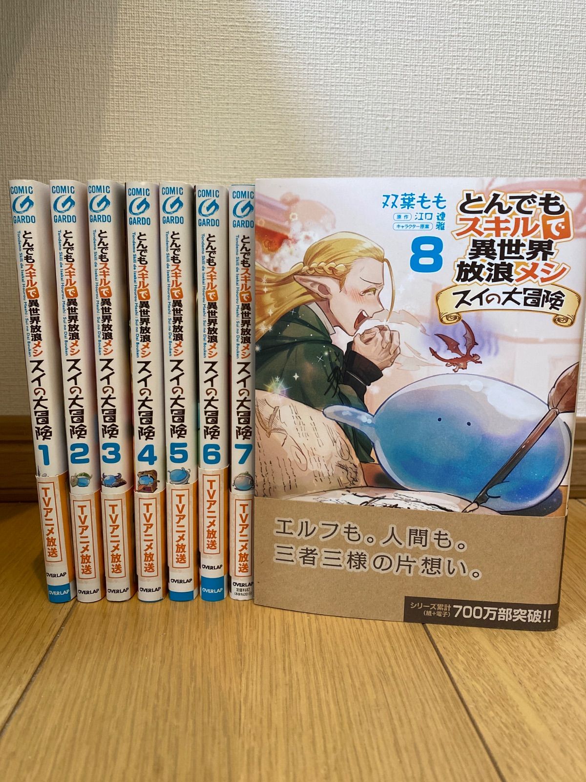 全巻帯付き とんでもスキルで異世界放浪メシ スイの大冒険 1〜8 全巻