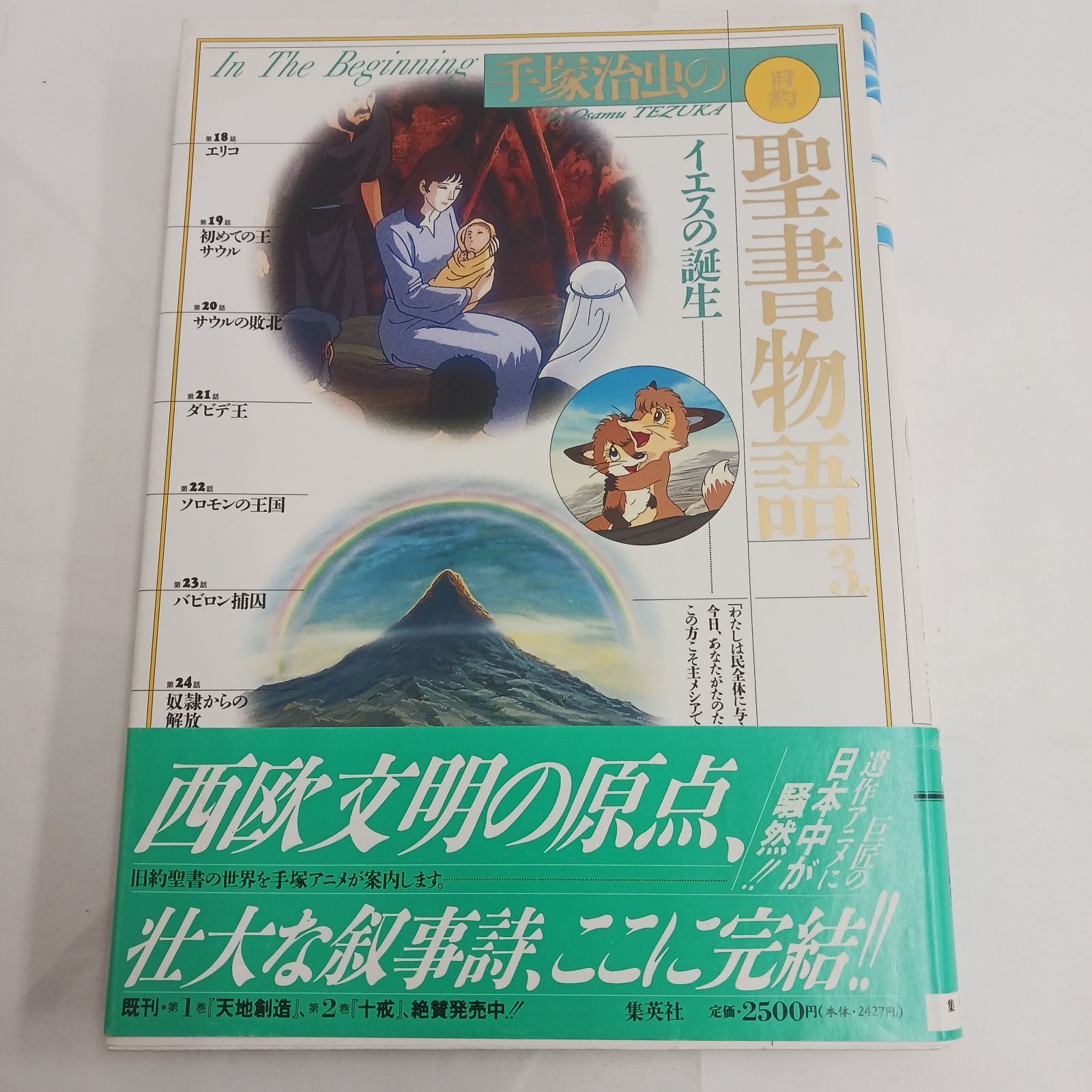 中古保管品】手塚治虫 旧約聖書物語 愛蔵版 全3巻セット 1994年発行