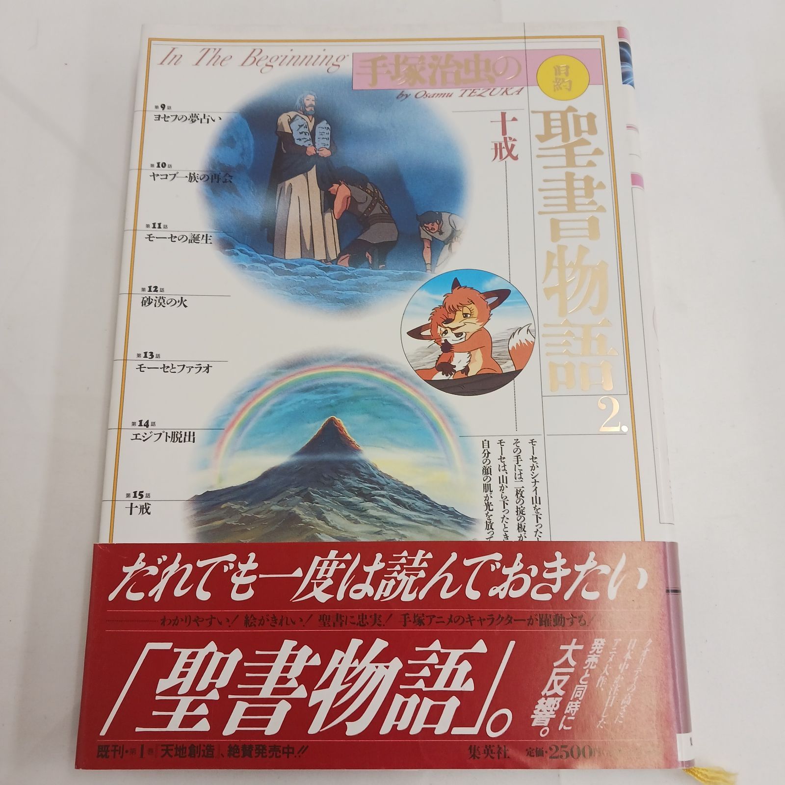 中古保管品】手塚治虫 旧約聖書物語 愛蔵版 全3巻セット 1994年発行