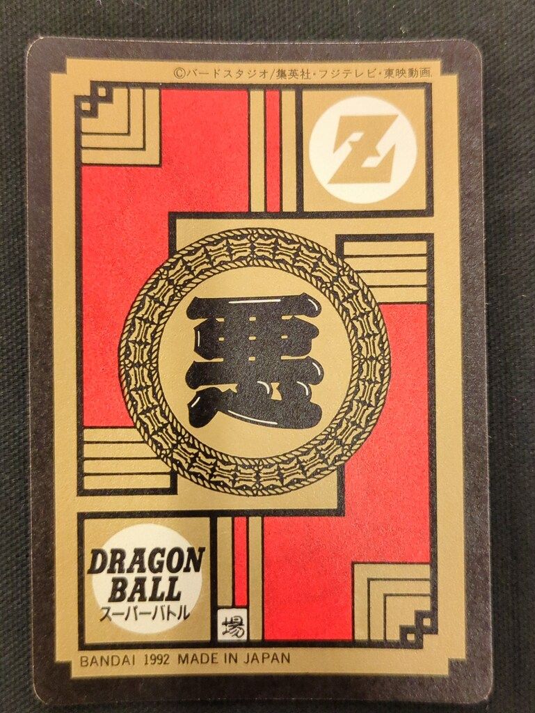 バンダイ DBスーパーバトル 4弾 戦慄のかめはめ波!!(隠キラ) 172