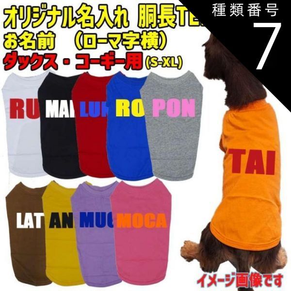 種類7:BLUE/L 愛犬の名入れが出来るワンちゃん用 ローマ字 ABC ダックス コーギー用 Tシャツ！アルファベット WANS PRINT 超小型犬～中型犬 S~XL 10色展開【返品交換】