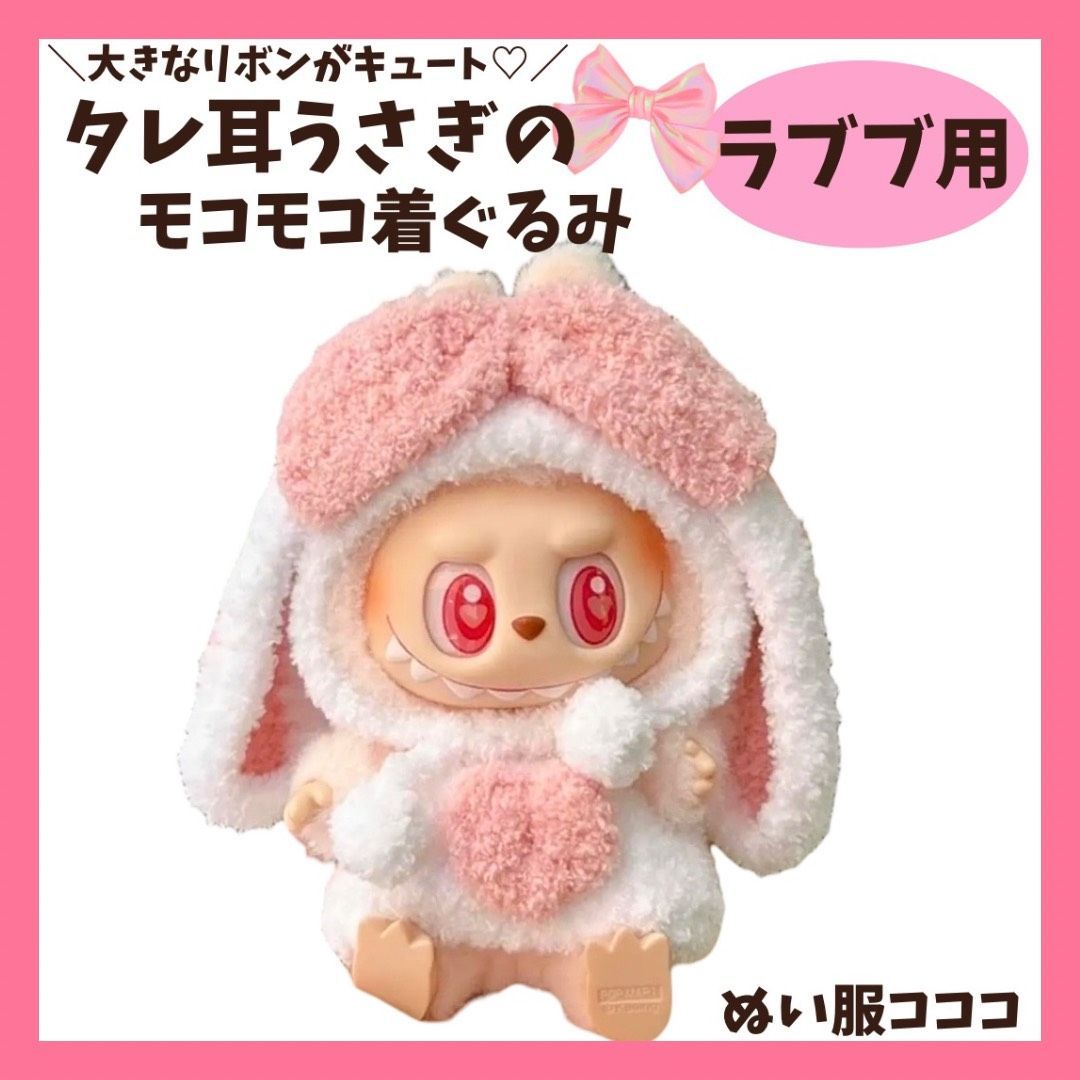 LABUBU ラブブ ぬいぐるみ着 うさ耳 うさぎ リボン ハート タレ耳