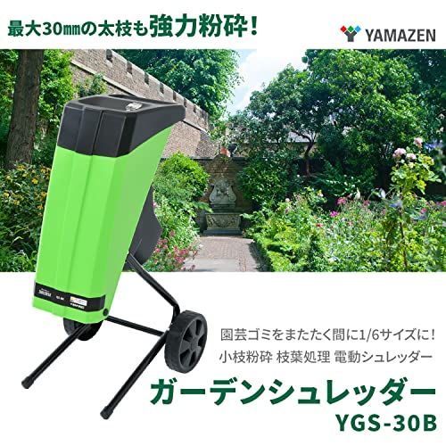山善(YAMAZEN) 電動ガーデンシュレッダー 園芸用電動粉砕機 AC電源
