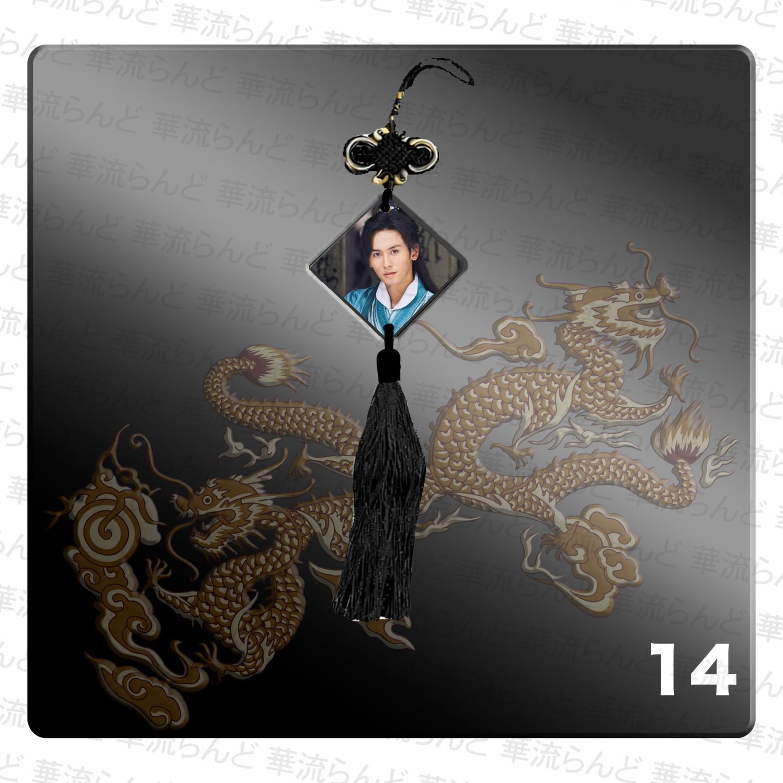 山河令 タッセル 張哲瀚 张哲瀚 チャン・ジャーハン チャンジャーハン