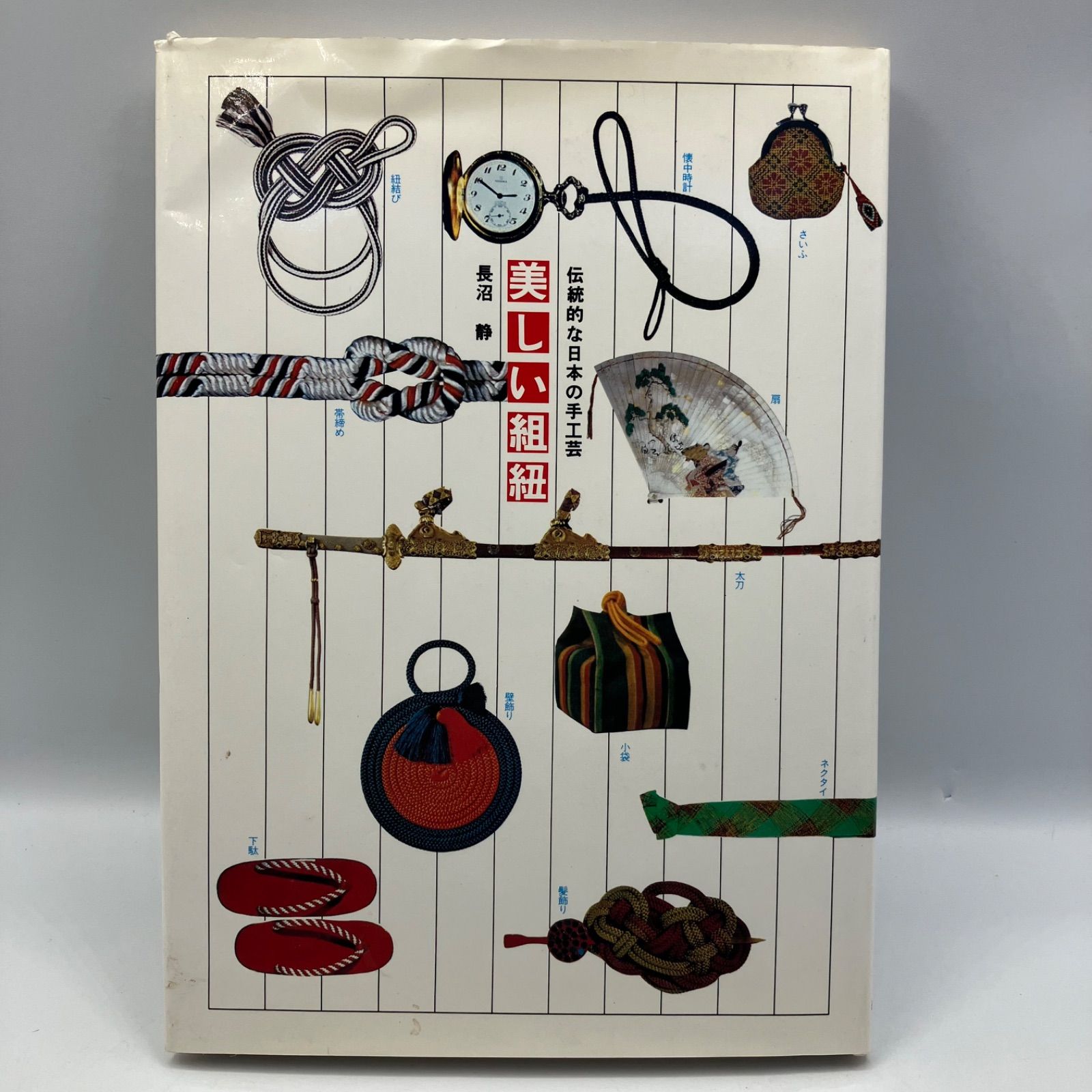 A3-2【レトロ本】 美しい組紐 上 伝統的な日本の手工芸 長沼静 1992年