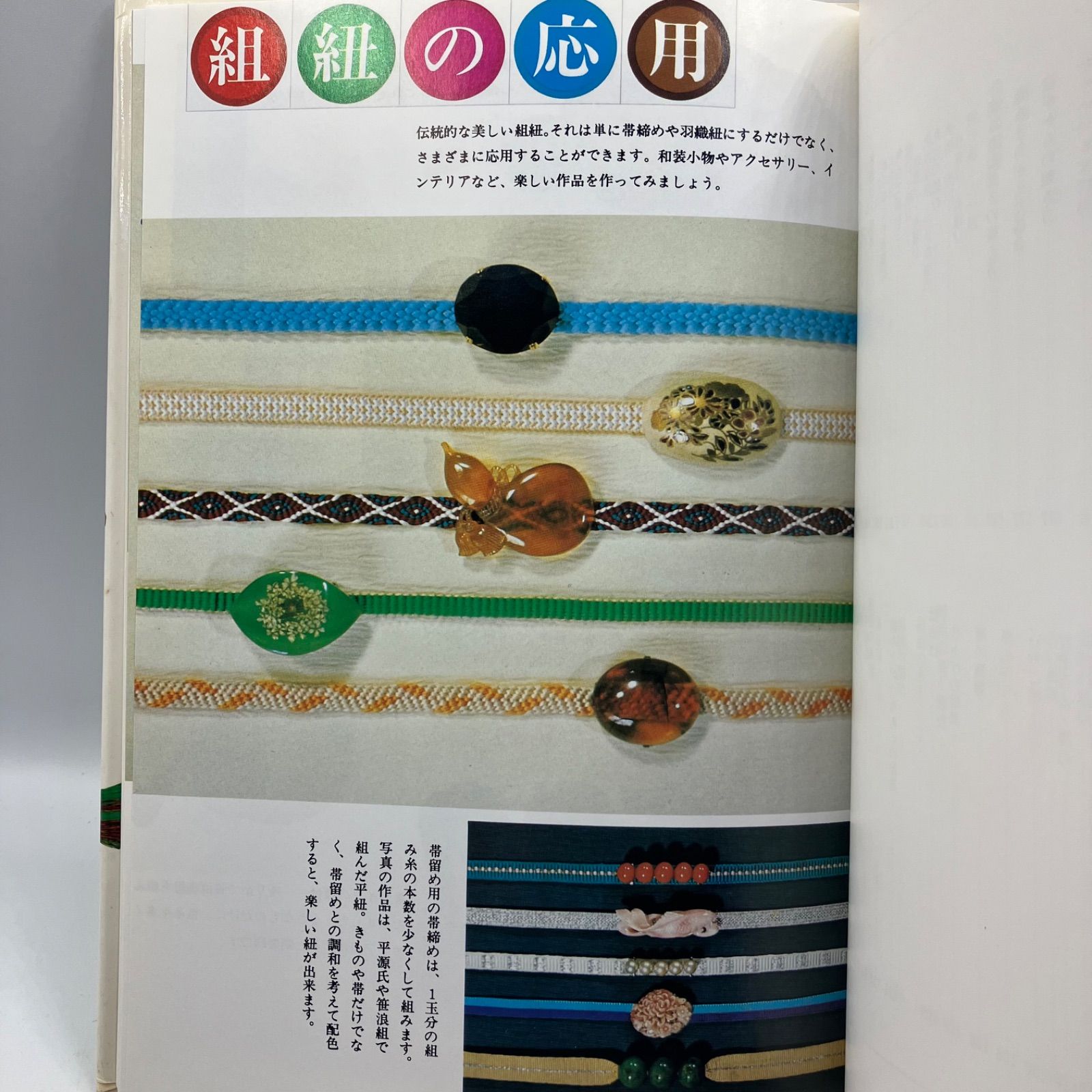 A3-2【レトロ本】 美しい組紐 上 伝統的な日本の手工芸 長沼静 1992年