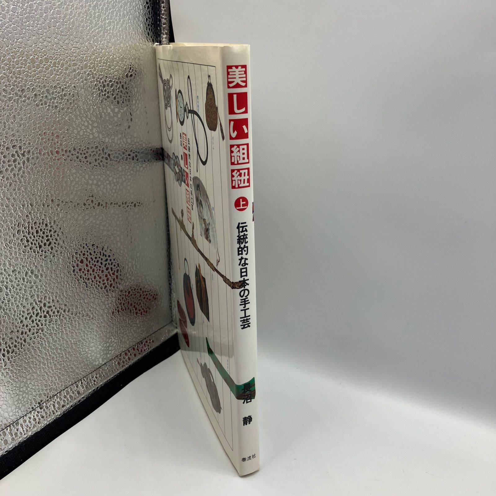 A3-2【レトロ本】 美しい組紐 上 伝統的な日本の手工芸 長沼静 1992年