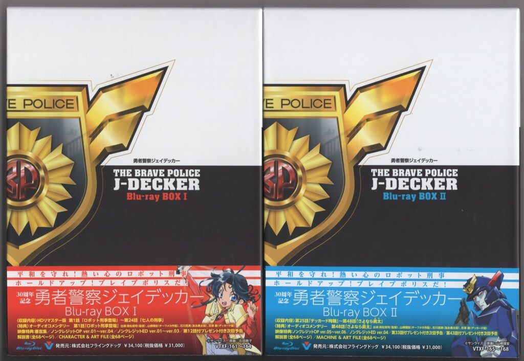 勇者警察ジェイデッカー Blu-ray BOX Ⅰ〈4枚組〉 アニメBlu-ray 勇者警察ジェイデッカー BOX 全2巻 セット - メルカリ