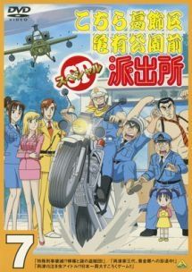 中古】 こちら葛飾区亀有公園前派出所スペシャル 7 [レンタル落ち