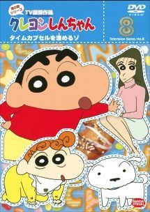 中古】 クレヨンしんちゃん 第8期シリーズ 8 [レンタル落ち] [DVD