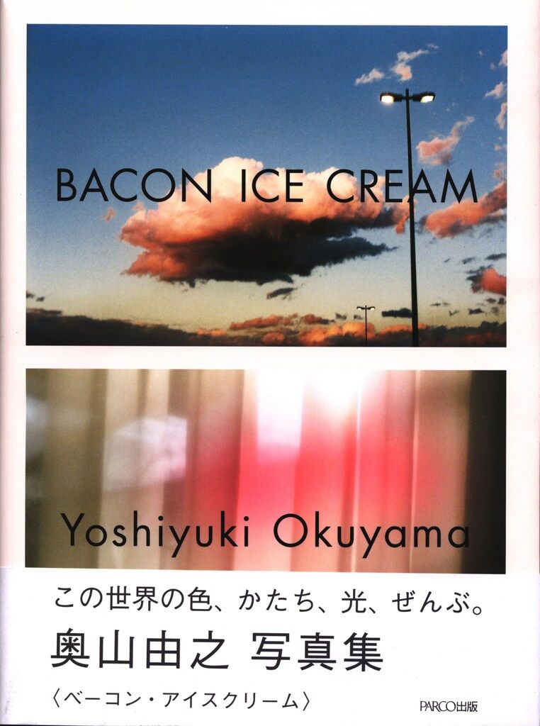 奥山由之 BACON ICE CREAM - メルカリ