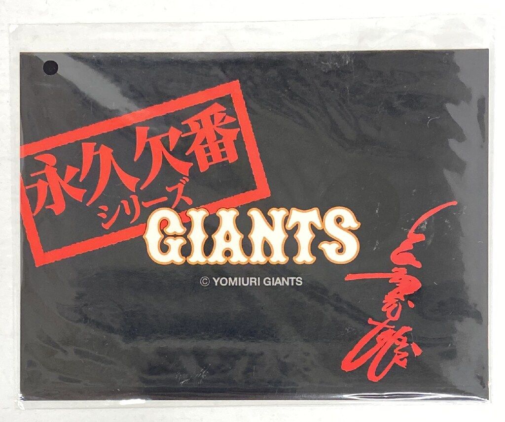 読売ジャイアンツ 永久欠番シリーズ 長嶋茂雄カード(08.4.4) 未開封