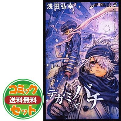 セット】テガミバチ コミック 全20巻完結セット (ジャンプコミックス
