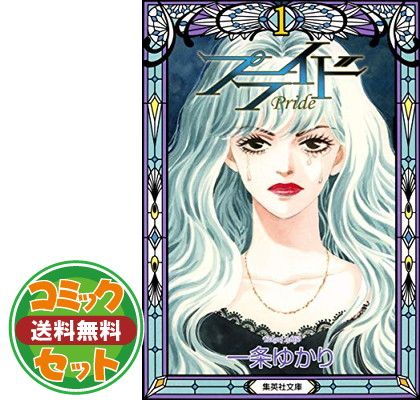 セット】プライド 文庫版 コミック 全7巻完結セット (集英社文庫) 一条