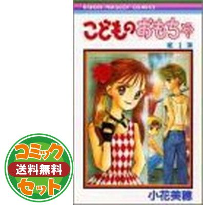 セット】こどものおもちゃ 文庫版 コミック 全7巻完結セット (集英社