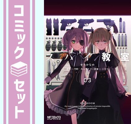 セット】スパイ教室 コミック 1-3巻セット [Comic] せうかなめ - メルカリ
