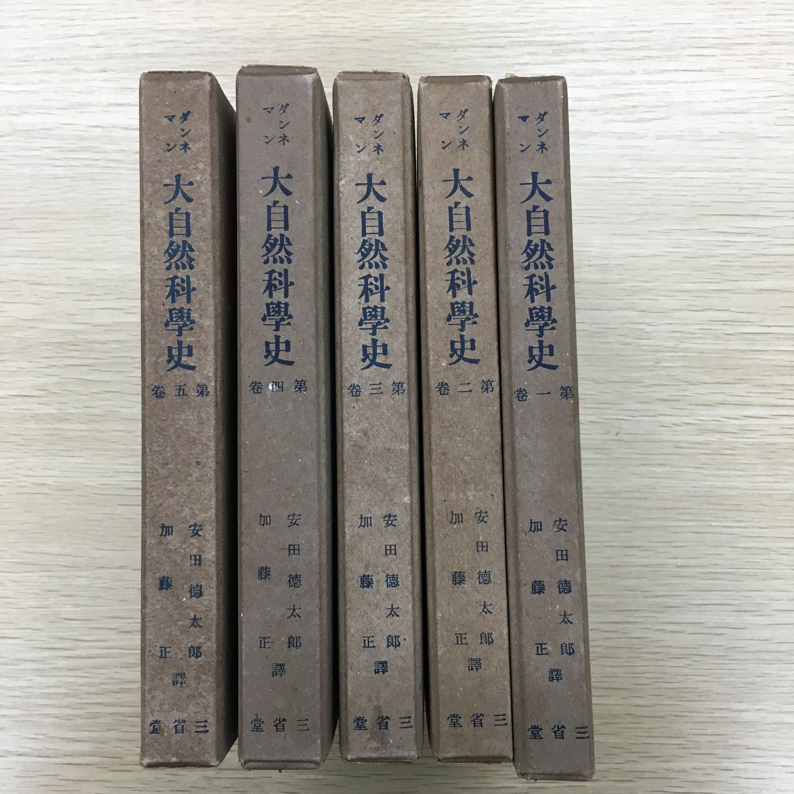 古書 昭和16年刊行 希少 ダンネマン 大自然科学史 6巻セット 古書 昭和
