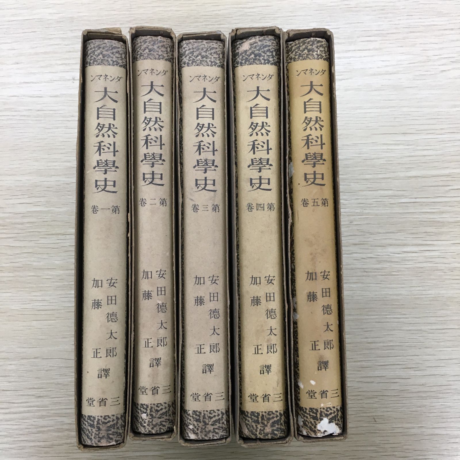 古書 昭和16年刊行 希少 ダンネマン 大自然科学史 6巻セット 古書 昭和