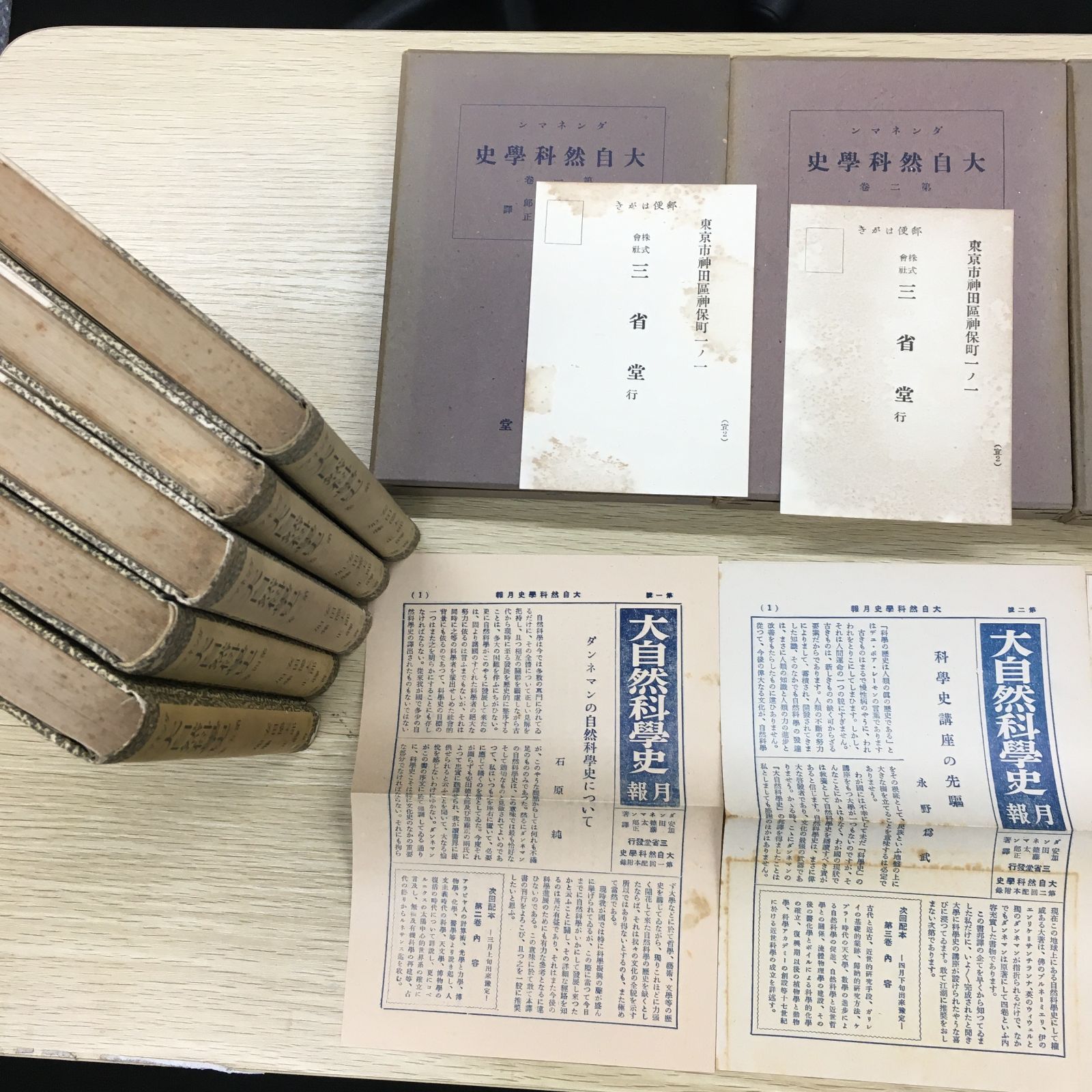 古書 昭和16年刊行 希少 ダンネマン 大自然科学史 6巻セット 古書 昭和