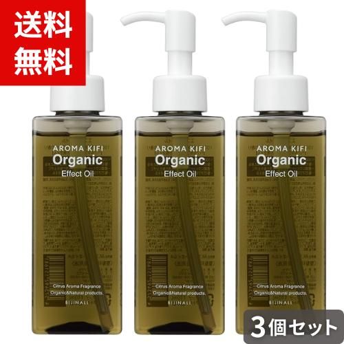 アロマキフィオーガニックエフェクトオイル 120mL x3個セット