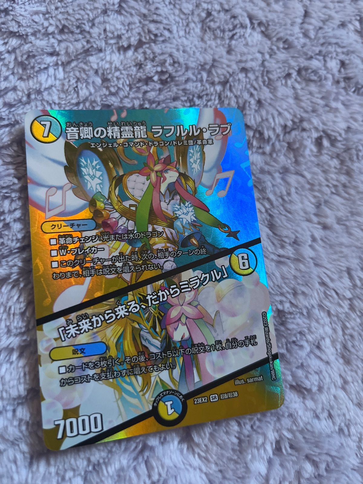 音卿の精霊龍 ラフルルラブ 未来から来る、だからミラクル maxレア 1枚