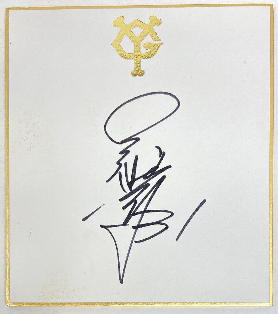 読売ジャイアンツ❤️2006直筆サイン 読売ジャイアンツ 宮原 駿介 投手 直筆ミニサイン色紙 東京読売巨人軍