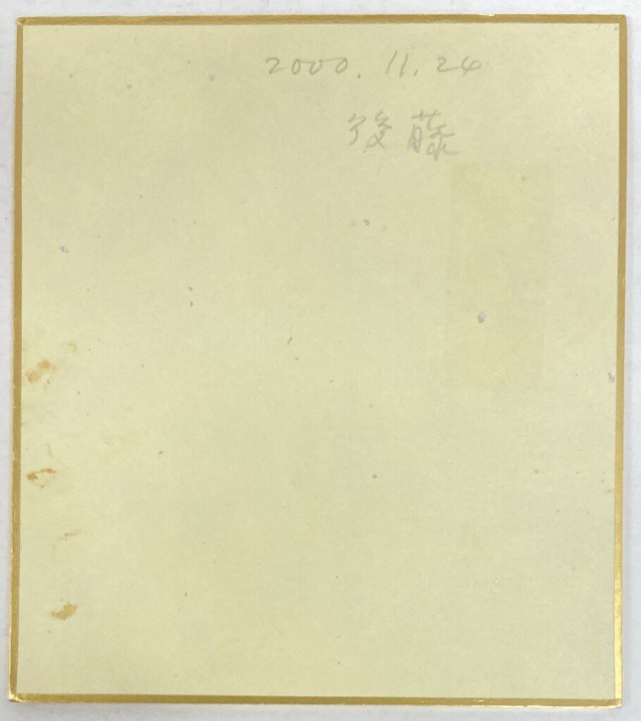 読売ジャイアンツ 後藤孝志 直筆サイン色紙(小型) - メルカリ