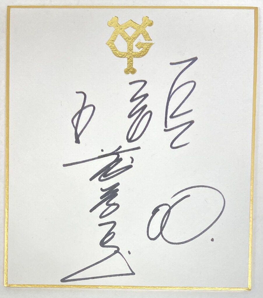 読売ジャイアンツ 後藤孝志 直筆サイン色紙(小型) - メルカリ